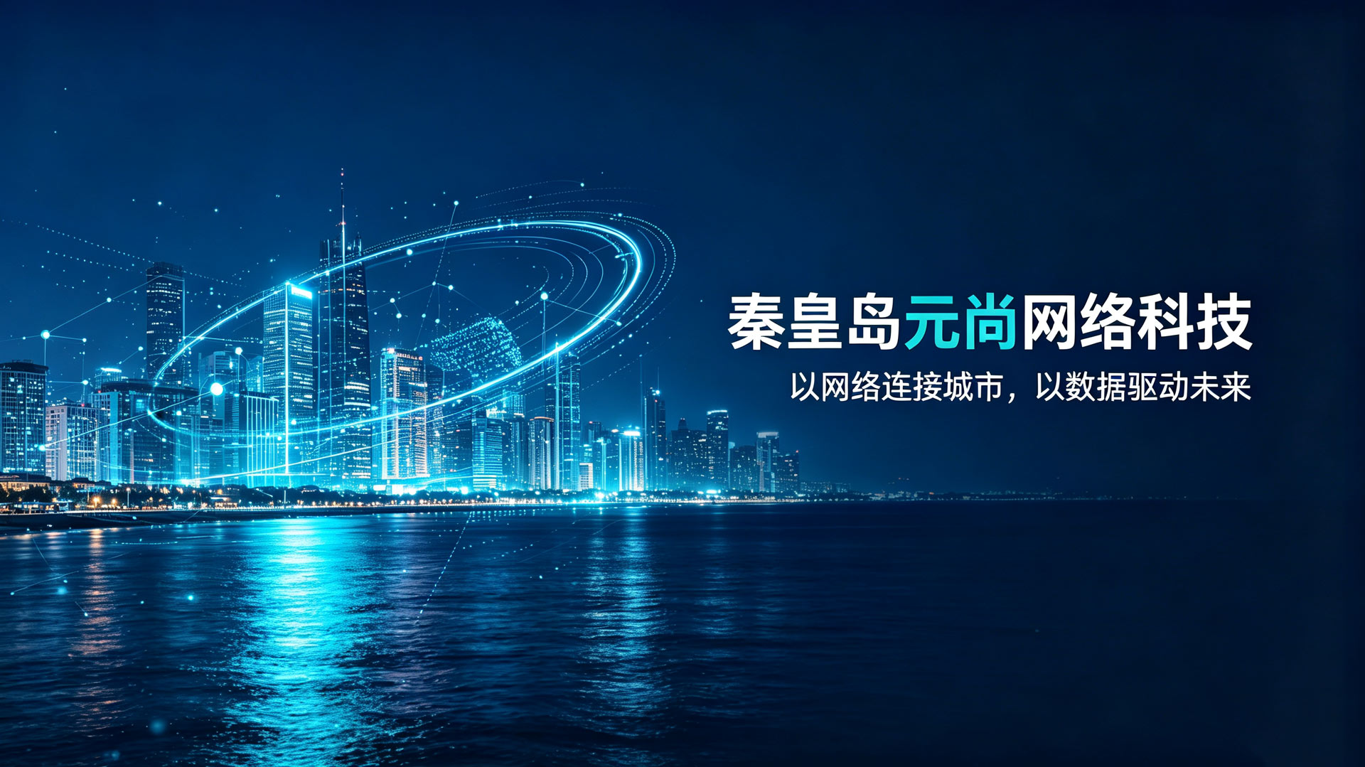 秦皇岛元尚网络科技