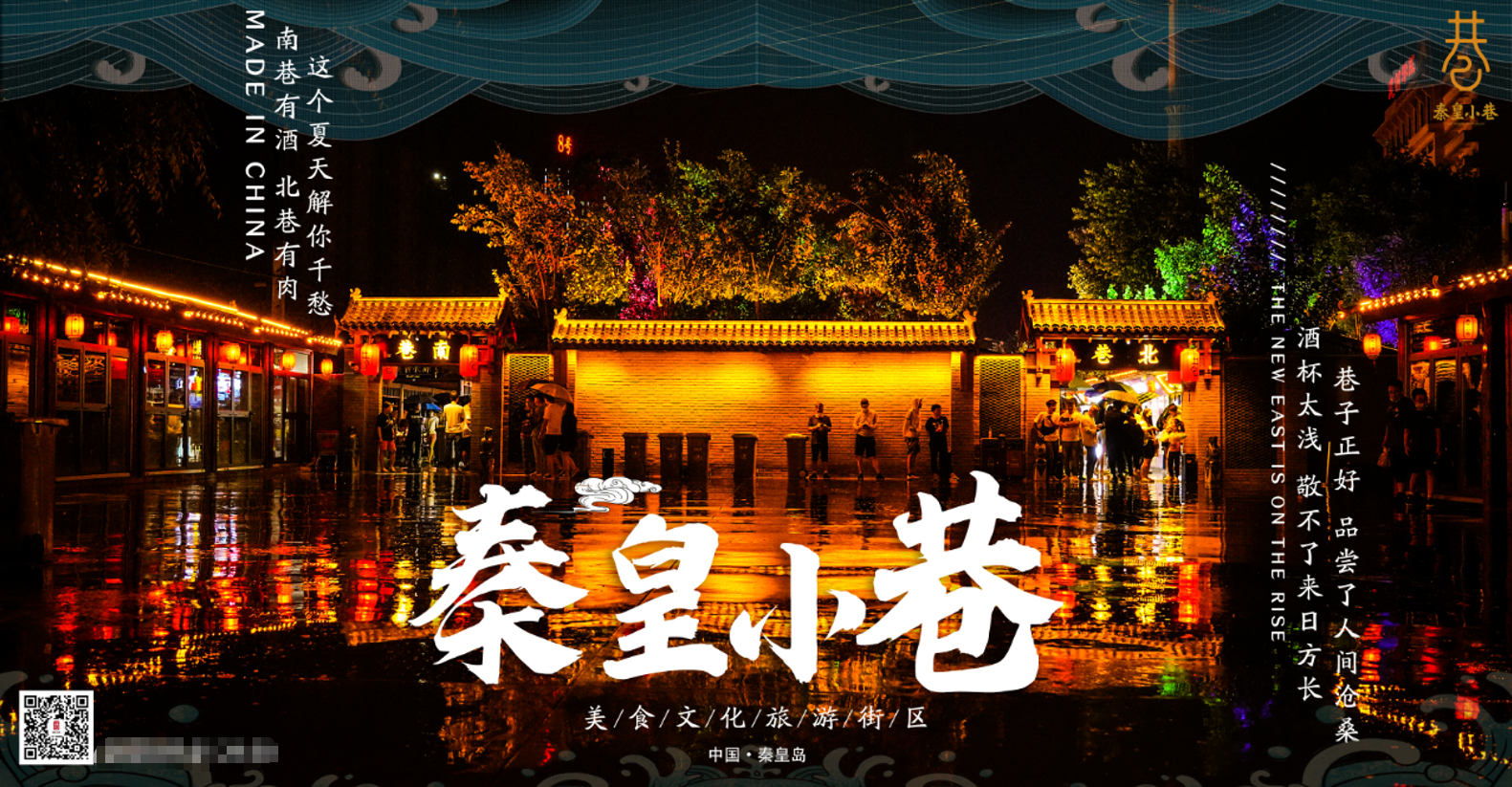 秦皇小巷